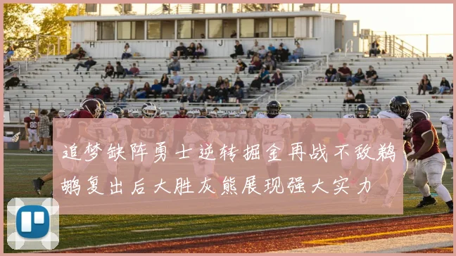 追梦缺阵勇士逆转掘金再战不敌鹈鹕复出后大胜灰熊展现强大实力