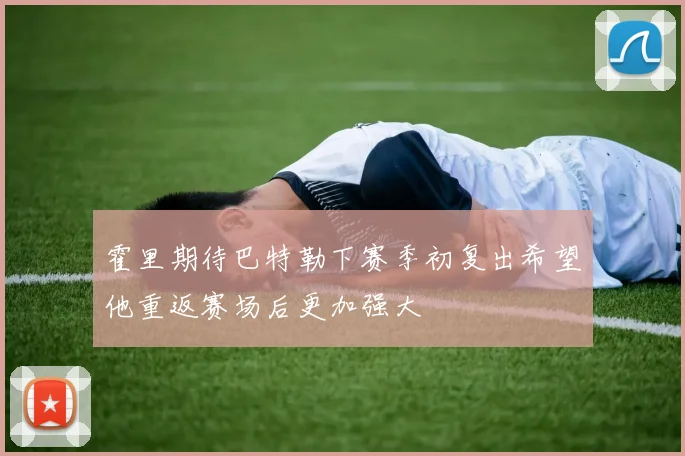 霍里期待巴特勒下赛季初复出希望他重返赛场后更加强大