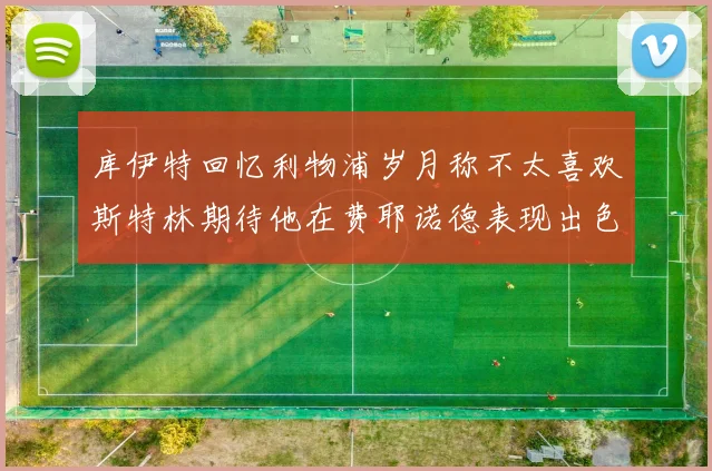 库伊特回忆利物浦岁月称不太喜欢斯特林期待他在费耶诺德表现出色