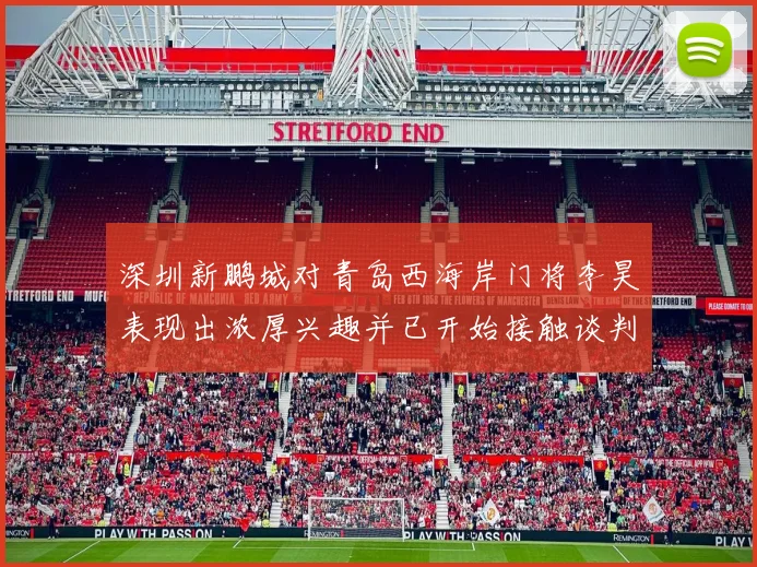 深圳新鹏城对青岛西海岸门将李昊表现出浓厚兴趣并已开始接触谈判