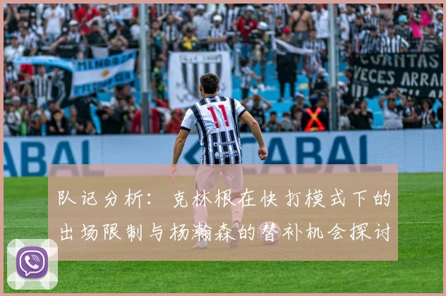 队记分析：克林根在快打模式下的出场限制与杨瀚森的替补机会探讨