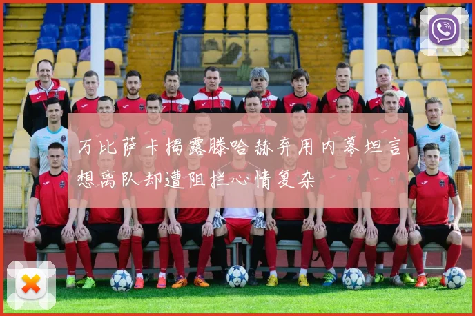 万比萨卡揭露滕哈赫弃用内幕坦言想离队却遭阻拦心情复杂