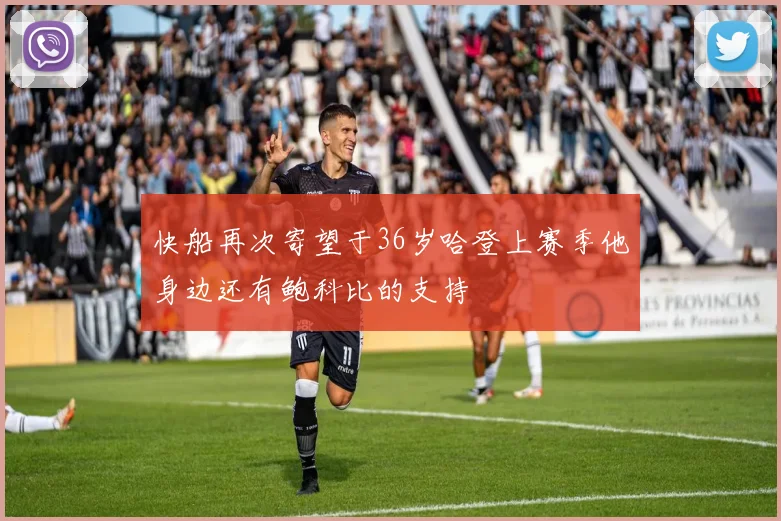 快船再次寄望于36岁哈登上赛季他身边还有鲍科比的支持